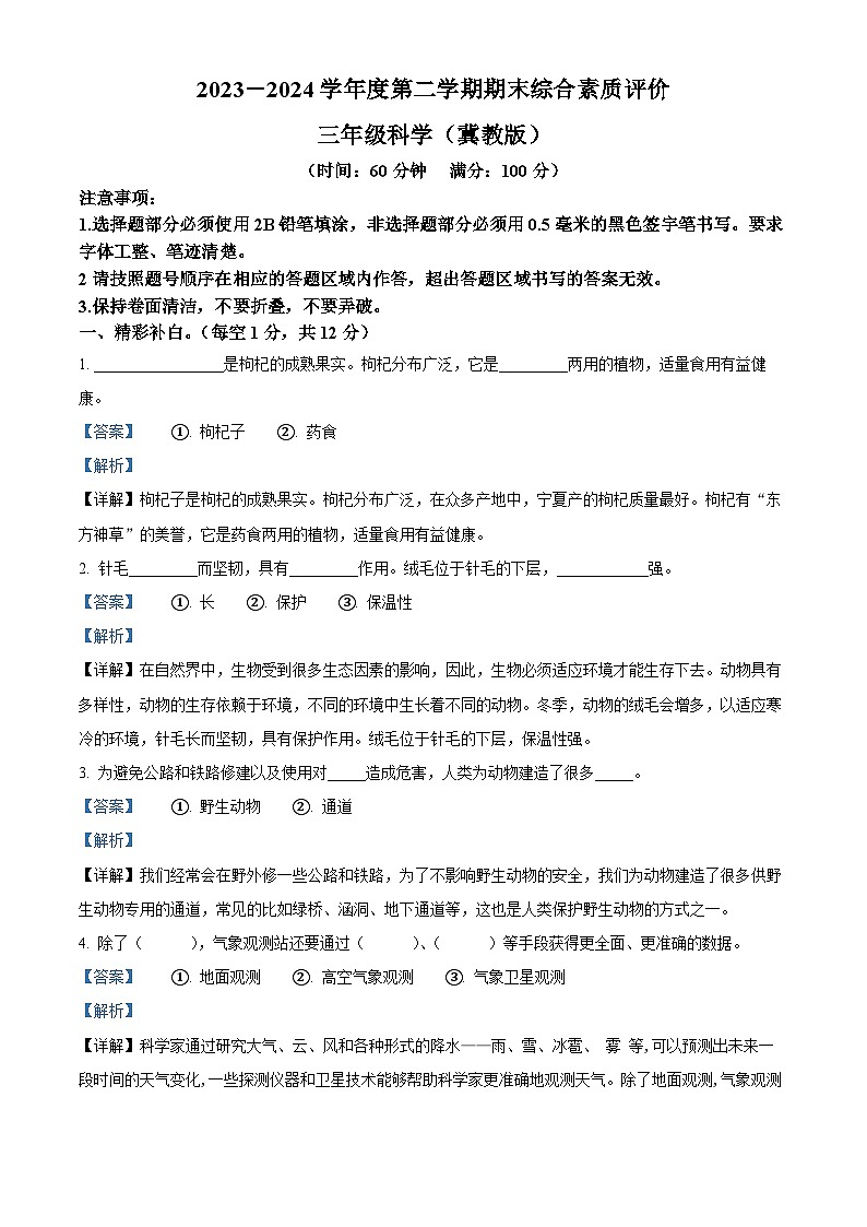 河北省沧州市肃宁县忠德实验学校冀人版2023-2024学年三年级下册期末考试科学试卷（原卷版+解析版）01