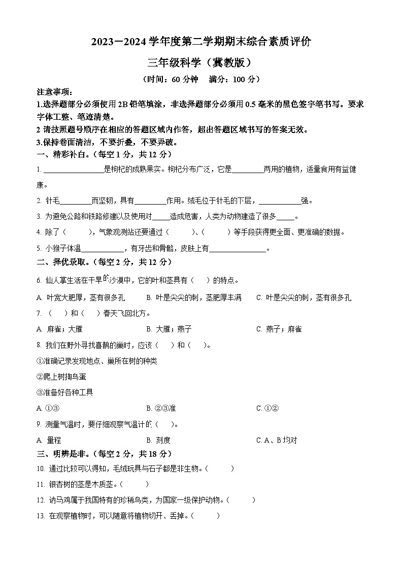 河北省沧州市肃宁县忠德实验学校冀人版2023-2024学年三年级下册期末考试科学试卷（原卷版+解析版）01