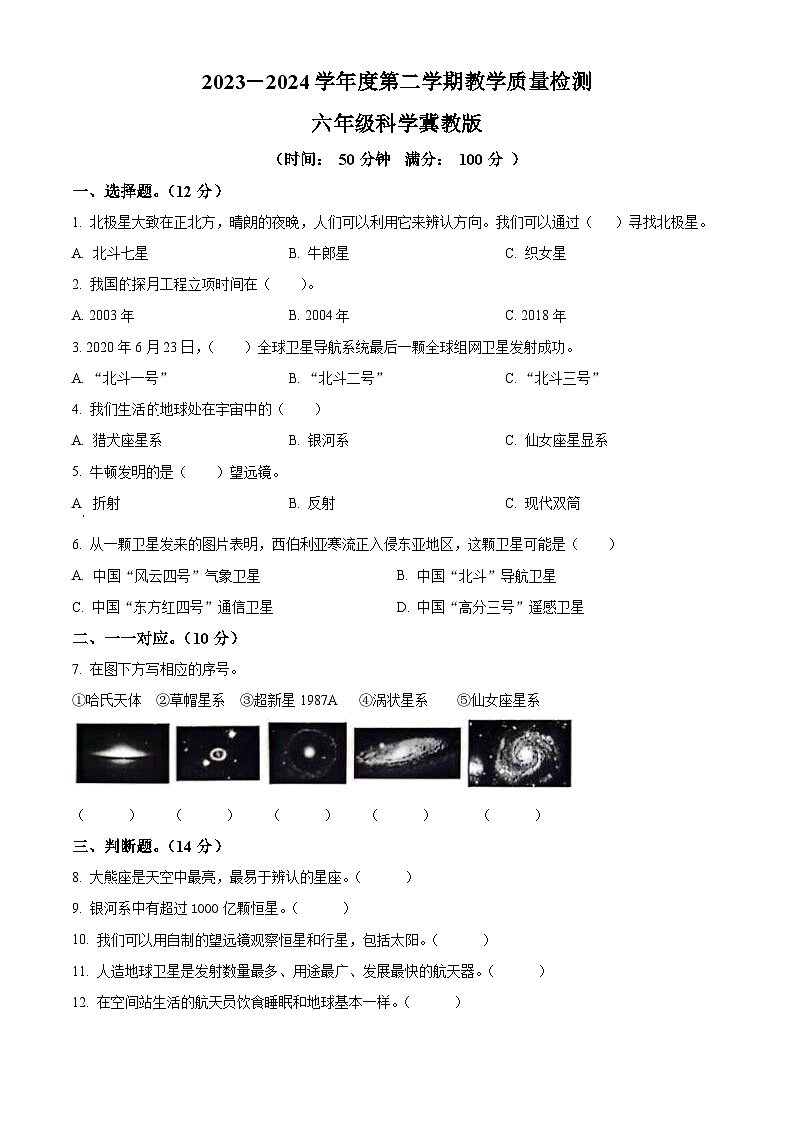 河北省邢台市威县2023-2024学年冀教版六年级下册期末考试科学试卷（原卷版+解析版）01