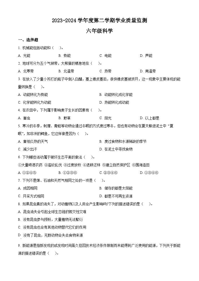 江苏省南通市海安市2023-2024学年苏教版六年级下册期末考试科学试卷（原卷版）第1页