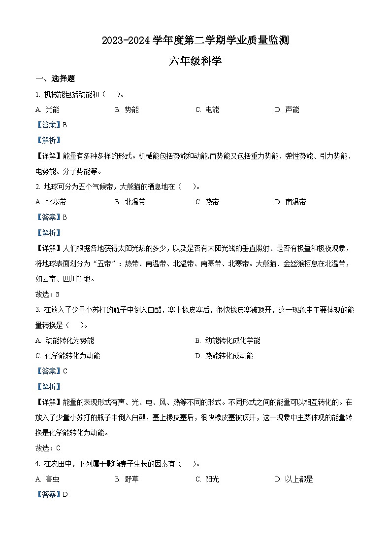 江苏省南通市海安市2023-2024学年苏教版六年级下册期末考试科学试卷（解析版）第1页