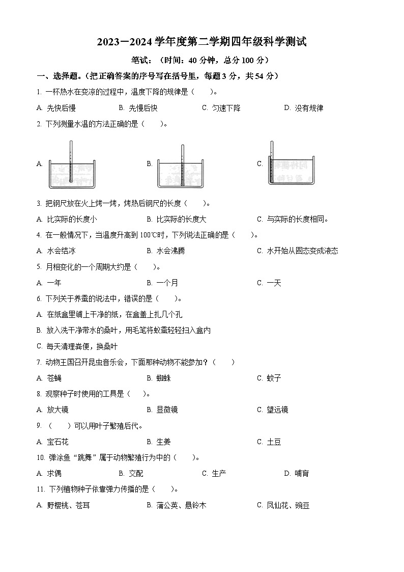 江苏省南通市海门区2023-2024学年苏教版四年级下册期末考试科学试卷（原卷版+解析版）01