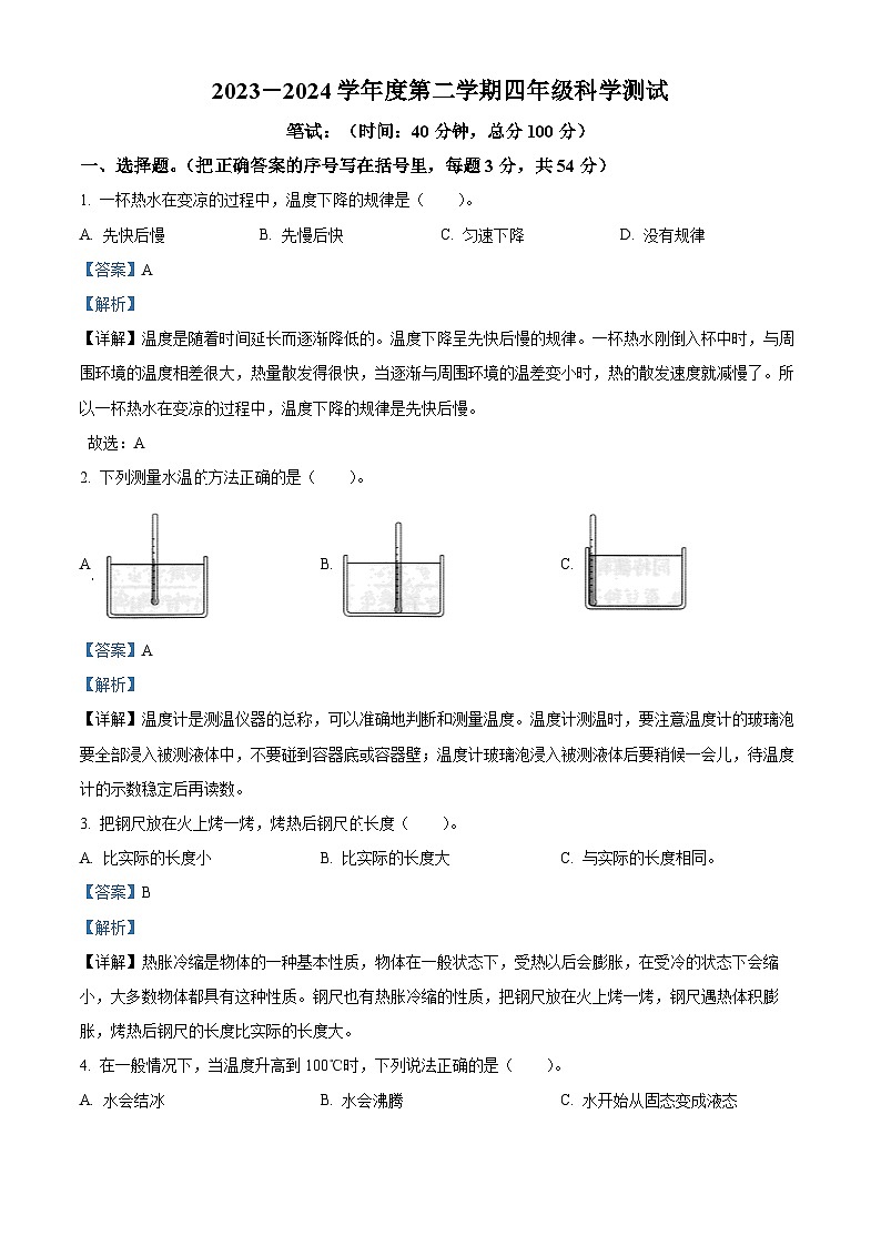江苏省南通市海门区2023-2024学年苏教版四年级下册期末考试科学试卷（原卷版+解析版）01