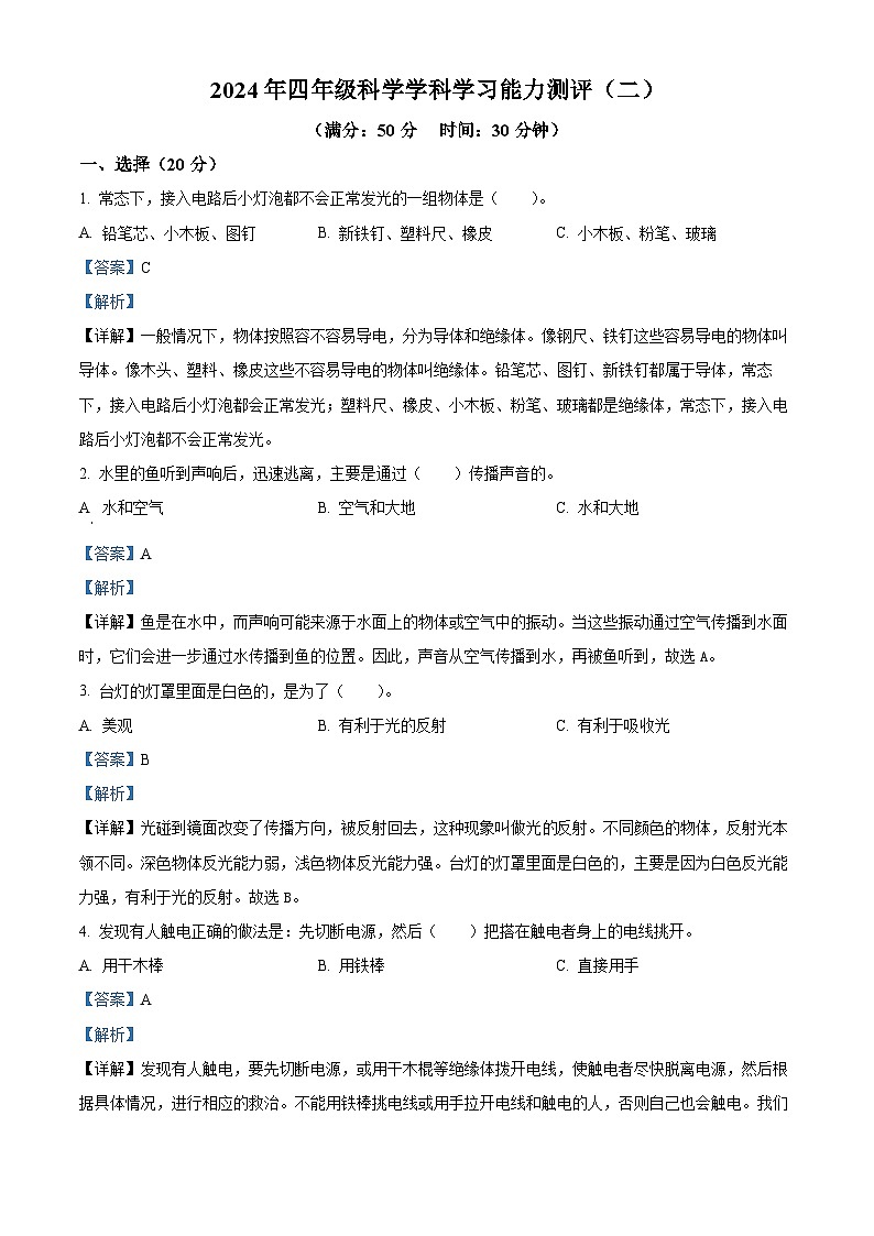 山东省枣庄市台儿庄2023-2024学年区青岛版四年级下册期末考试科学试卷（解析版）第1页
