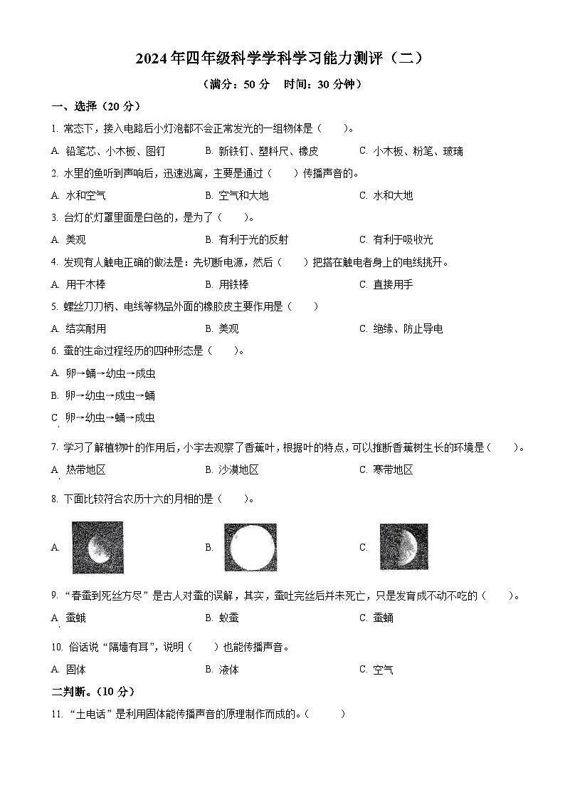 山东省枣庄市台儿庄2023-2024学年区青岛版四年级下册期末考试科学试卷（原卷版）第1页