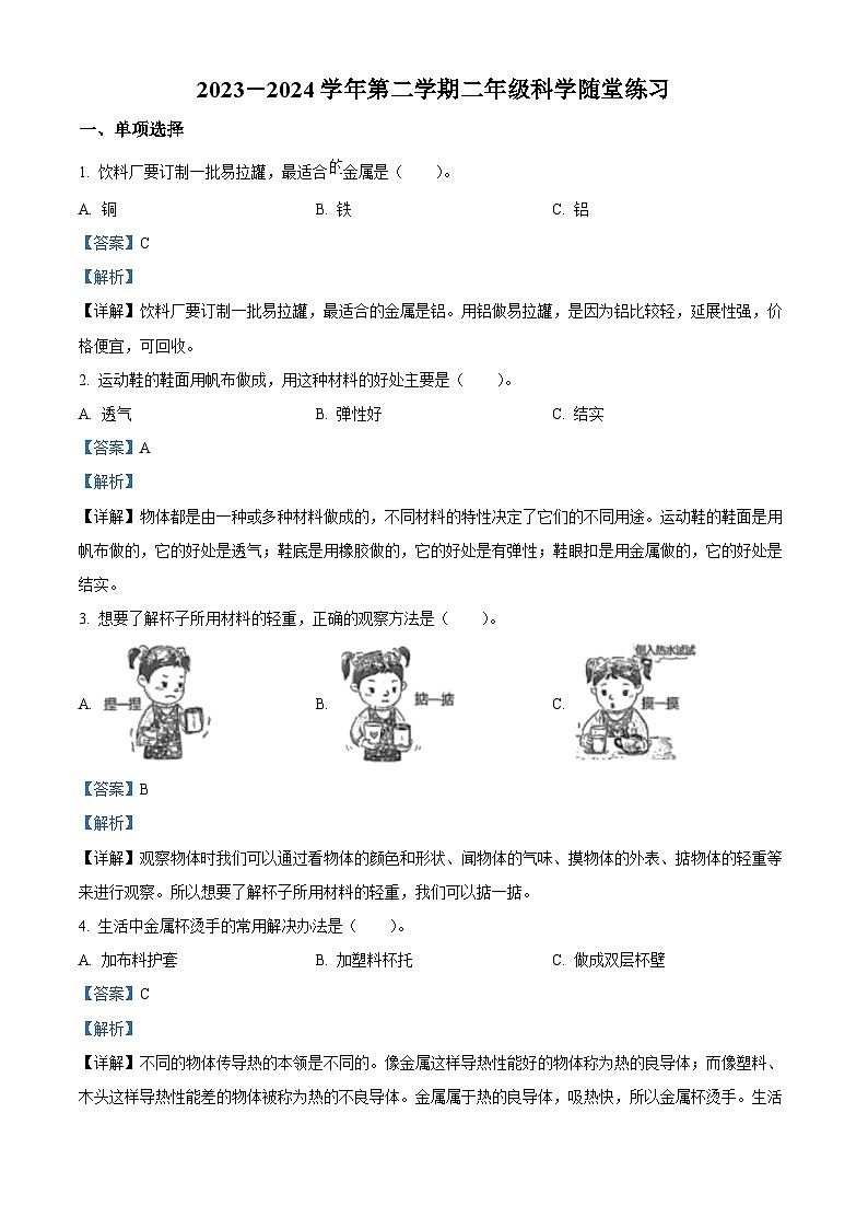 山西省晋中市介休市2023-2024学年苏教版二年级下册期末考试科学试卷（原卷版+解析版）01