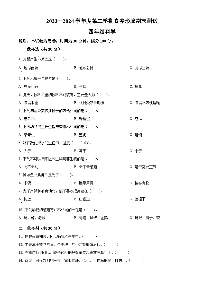 山西省临汾市霍州市2023-2024学年苏教版四年级下册期末考试科学试卷（原卷版+解析版）01
