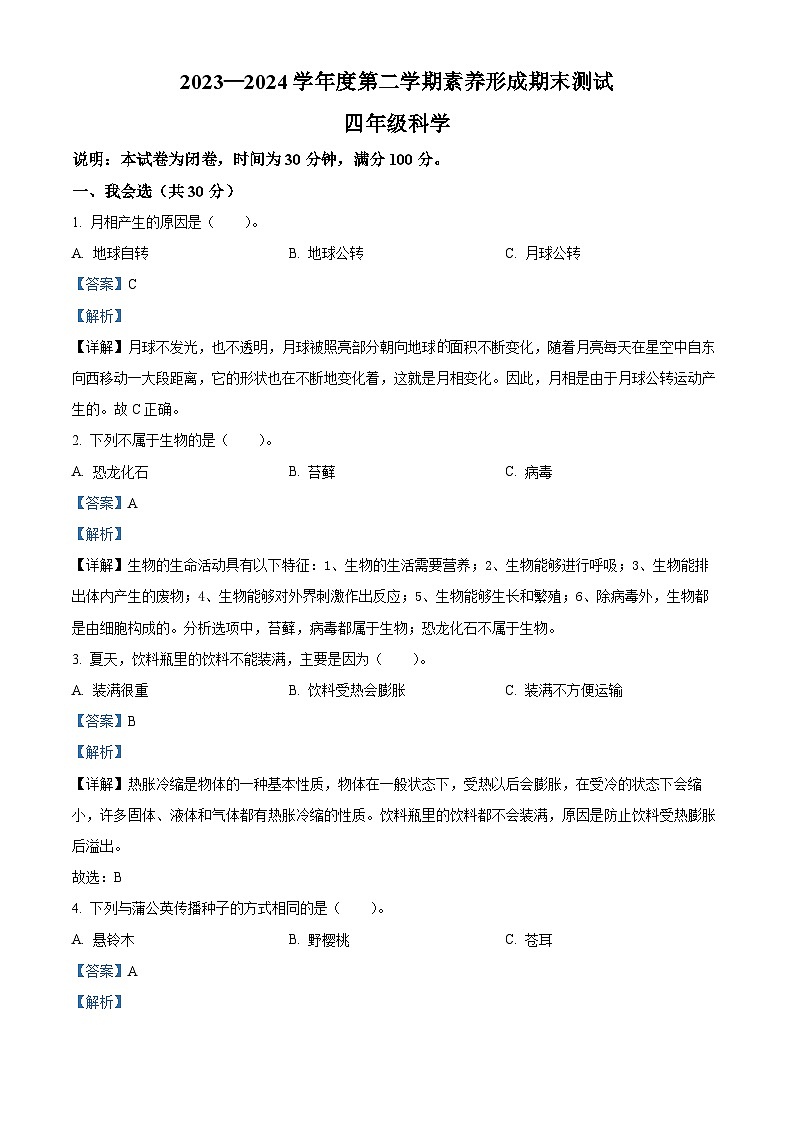 山西省临汾市霍州市2023-2024学年苏教版四年级下册期末考试科学试卷（原卷版+解析版）01