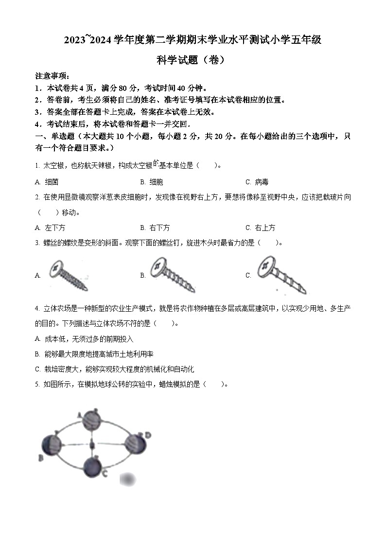 山西省临汾市霍州市2023-2024学年苏教版五年级下册期末考试科学试卷（原卷版+解析版）01