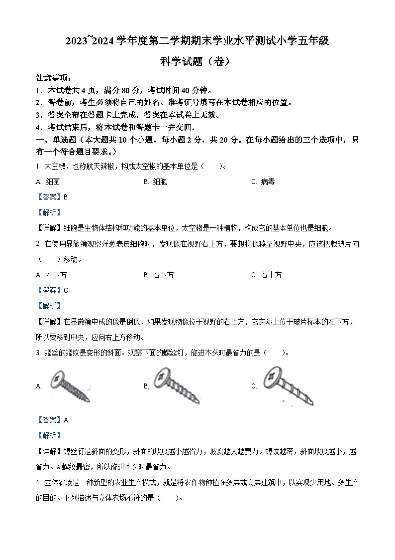 山西省临汾市霍州市2023-2024学年苏教版五年级下册期末考试科学试卷（原卷版+解析版）01