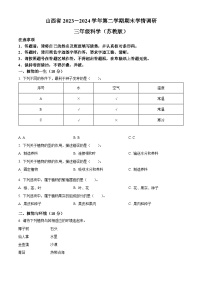 山西省长治市黎城县2023-2024学年苏教版三年级下册期末考试科学试卷（原卷版+解析版）