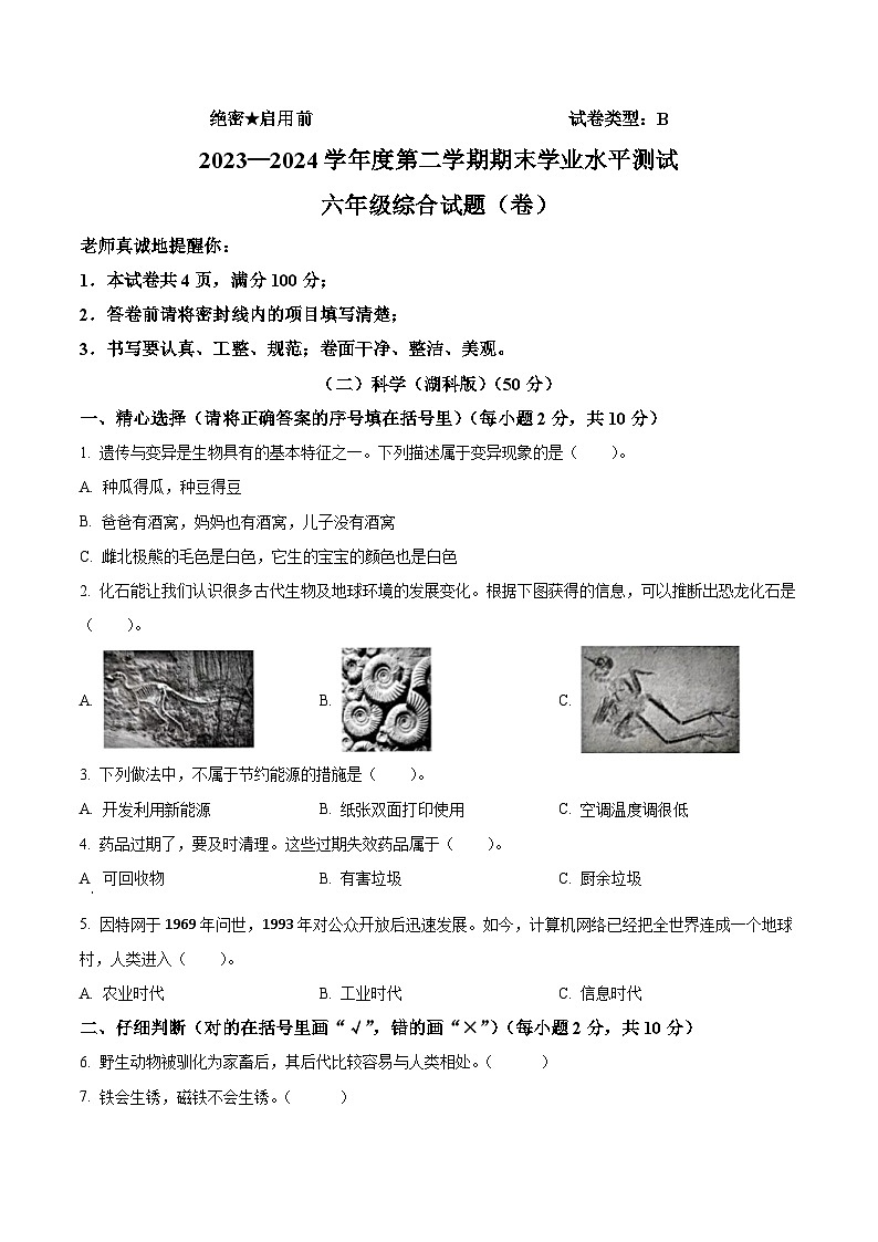 陕西省商洛市山阳县2023-2024学年湘科版六年级下册期末考试科学试卷（原卷版+解析版）01