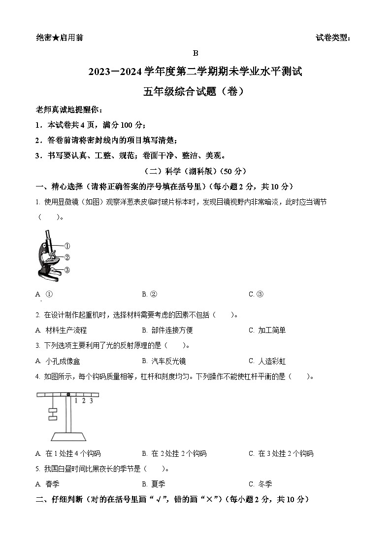 陕西省商洛市山阳县2023-2024学年湘科版五年级下册期末考试科学试卷（原卷版+解析版）01