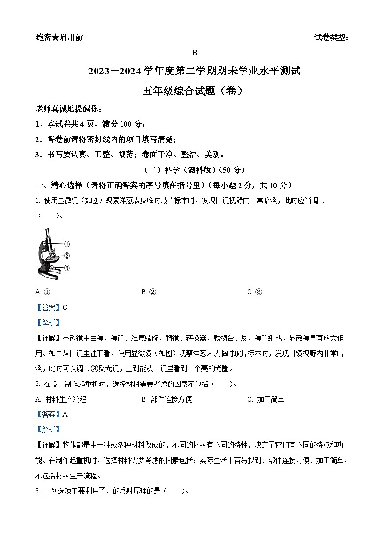 陕西省商洛市山阳县2023-2024学年湘科版五年级下册期末考试科学试卷（原卷版+解析版）01