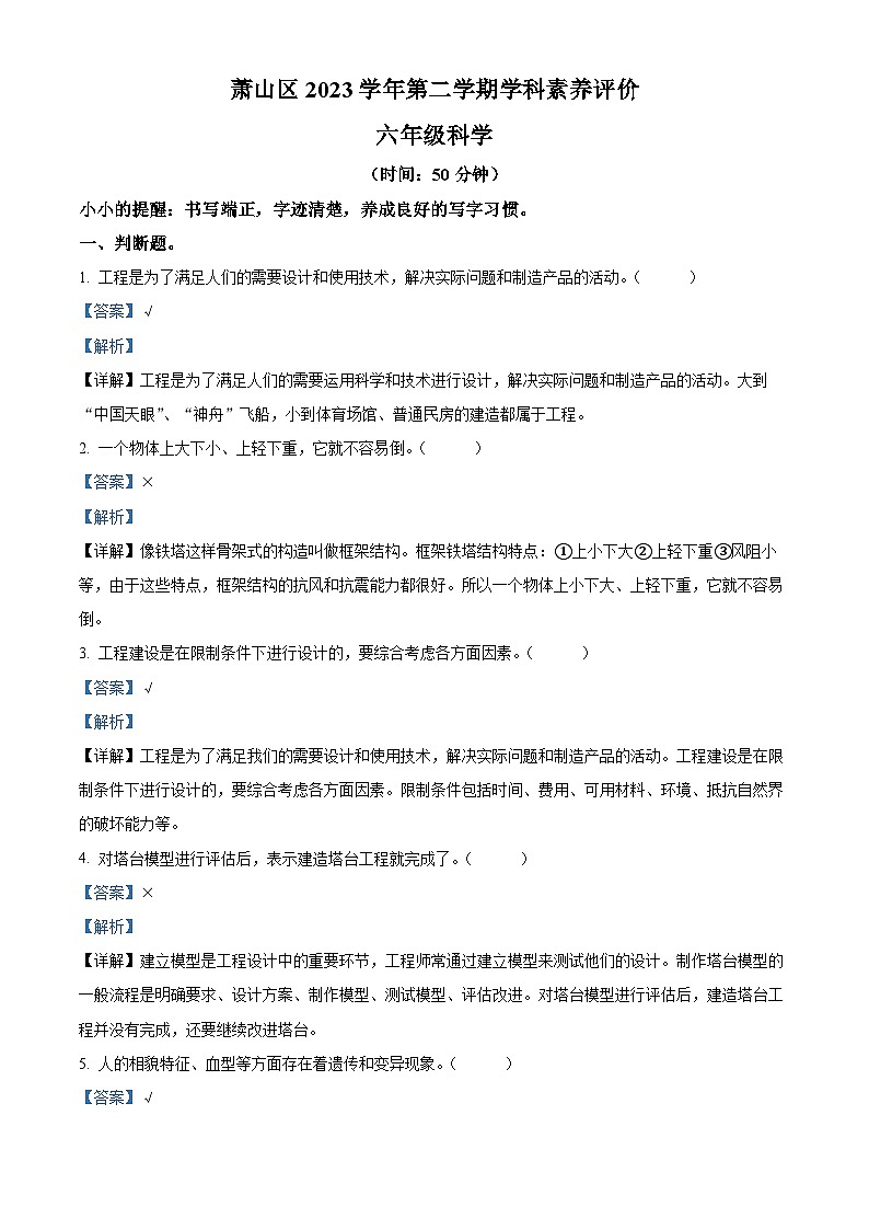 浙江省杭州市萧山区2023-2024学年教科版六年级下册期末考试科学试卷（原卷版+解析版）01