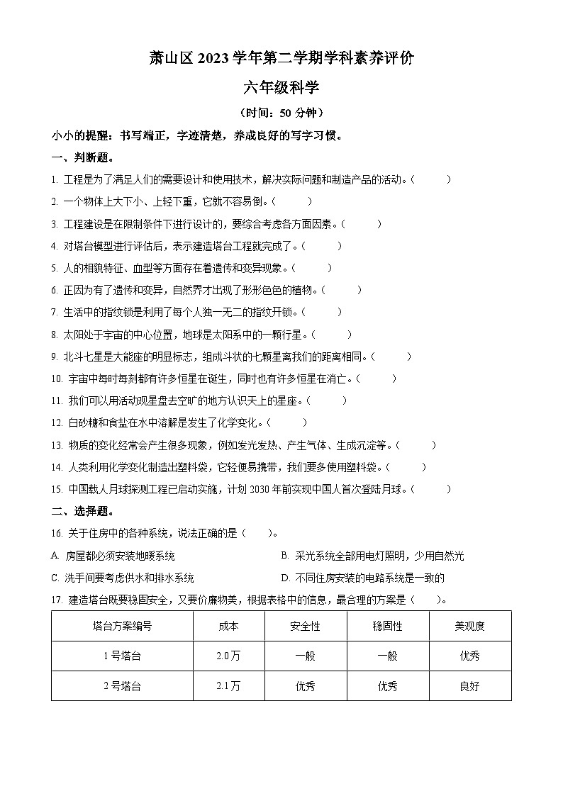 浙江省杭州市萧山区2023-2024学年教科版六年级下册期末考试科学试卷（原卷版+解析版）01