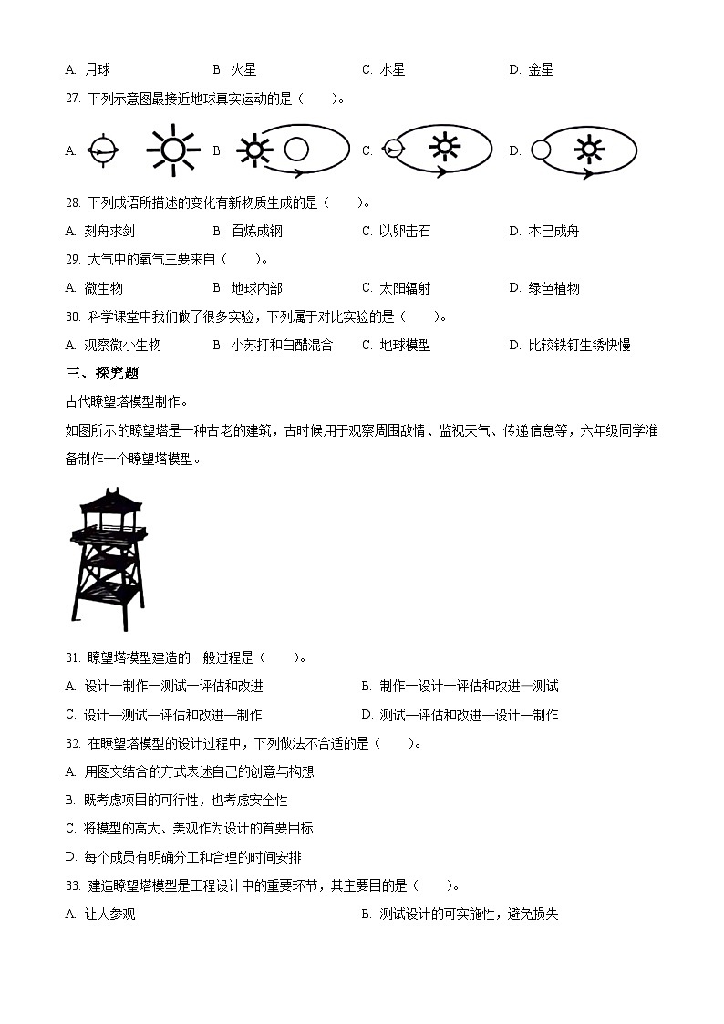 浙江省杭州市萧山区2023-2024学年教科版六年级下册期末考试科学试卷（原卷版+解析版）03