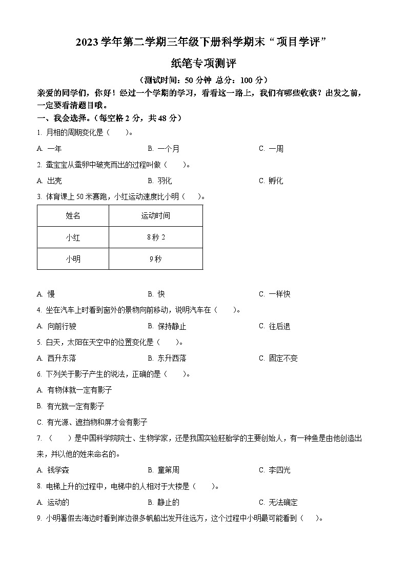 浙江省平阳县中心小2023-2024学年学教科版三年级下册期末考试科学试卷（原卷版+解析版）01