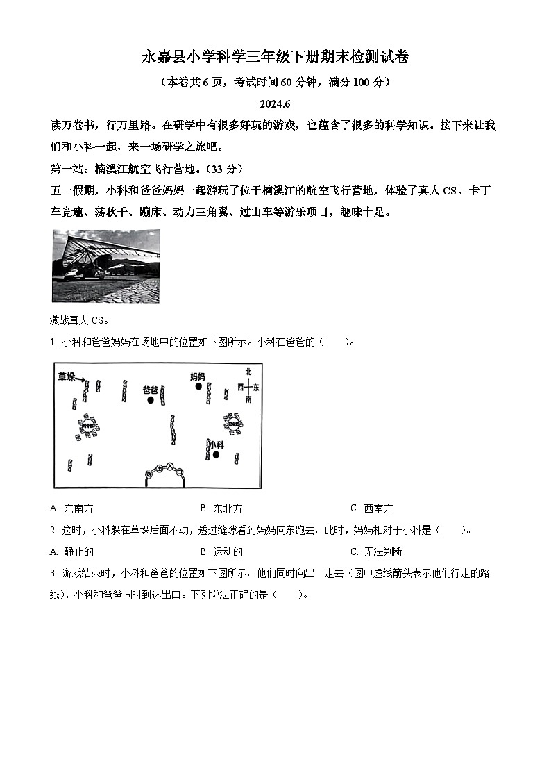 浙江省温州市永嘉县2023-2024学年教科版三年级下册期末考试科学试卷（解析版）第1页