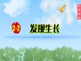 （2024）新教科版科學一年級上冊2-2發(fā)現(xiàn)生長PPT課件