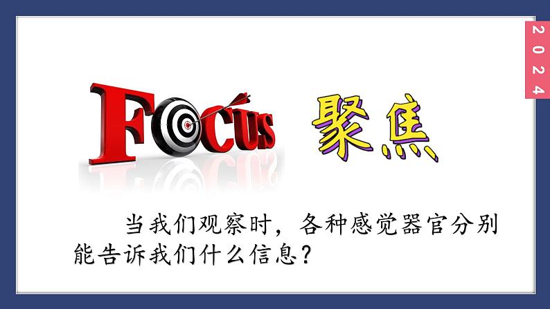 （2024）新教科版科学一年级上册2-5通过感官来发现PPT课件03