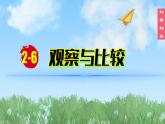 （2024）新教科版科學(xué)一年級(jí)上冊(cè)2-6觀察和比較PPT課件