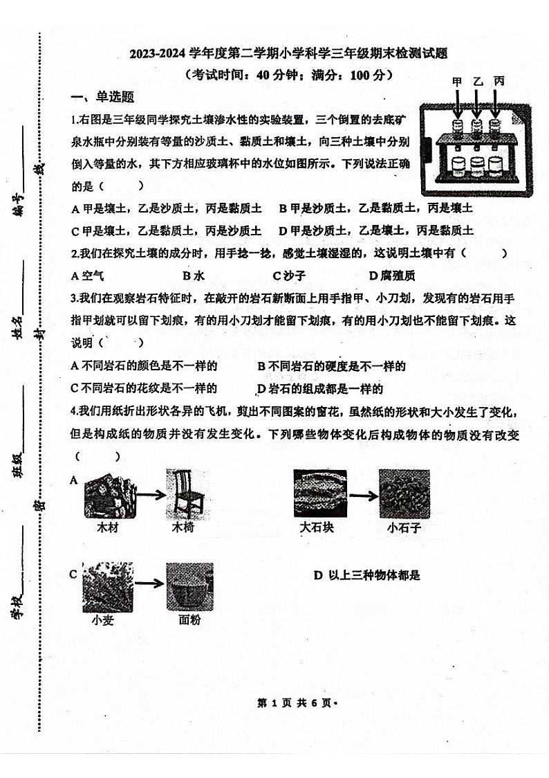 山东省青岛莱西市2023-2024学年三年级下学期7月期末科学试题01