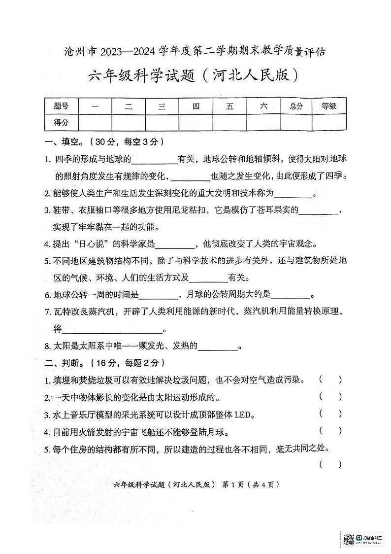 河北省沧州市2023--2024学年六年级下学期期末教学质量评估科学试题第1页