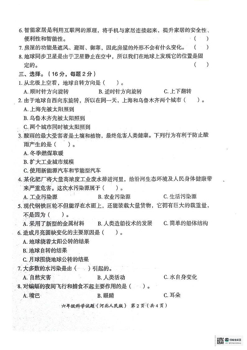 河北省沧州市2023--2024学年六年级下学期期末教学质量评估科学试题第2页