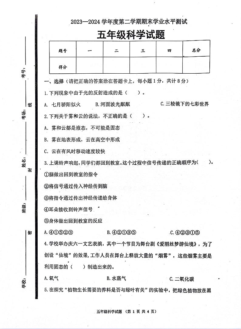 山东省济宁市汶上县2023-2024学年五年级下学期7月期末科学试题第1页