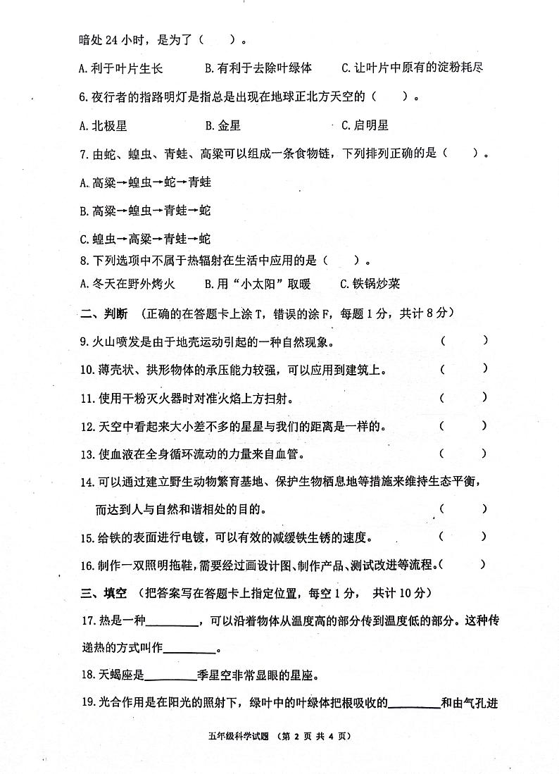 山东省济宁市汶上县2023-2024学年五年级下学期7月期末科学试题第2页