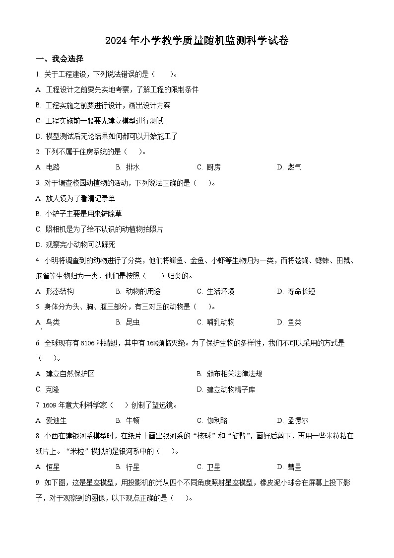 福建省泉州市南安市2023-2024学年教科版六年级下册期末考试科学试卷（原卷版）第1页
