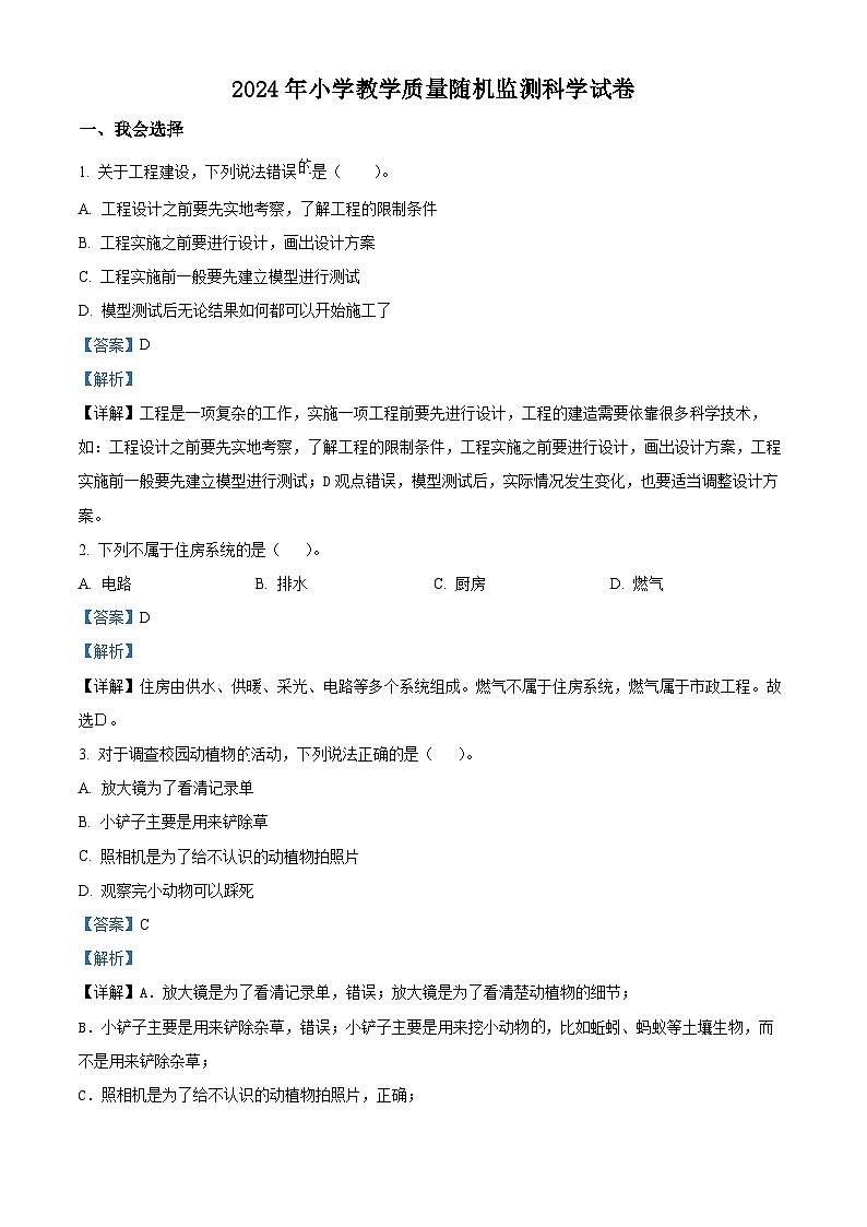 福建省泉州市南安市2023-2024学年教科版六年级下册期末考试科学试卷（解析版）第1页
