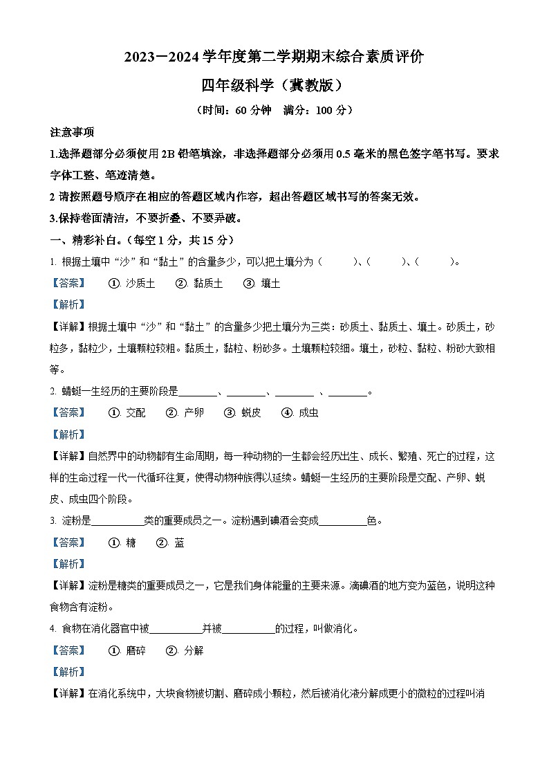 河北省沧州市肃宁县忠德实验学校2023-2024学年冀人版四年级下册期末考试科学试卷（原卷版+解析版）01