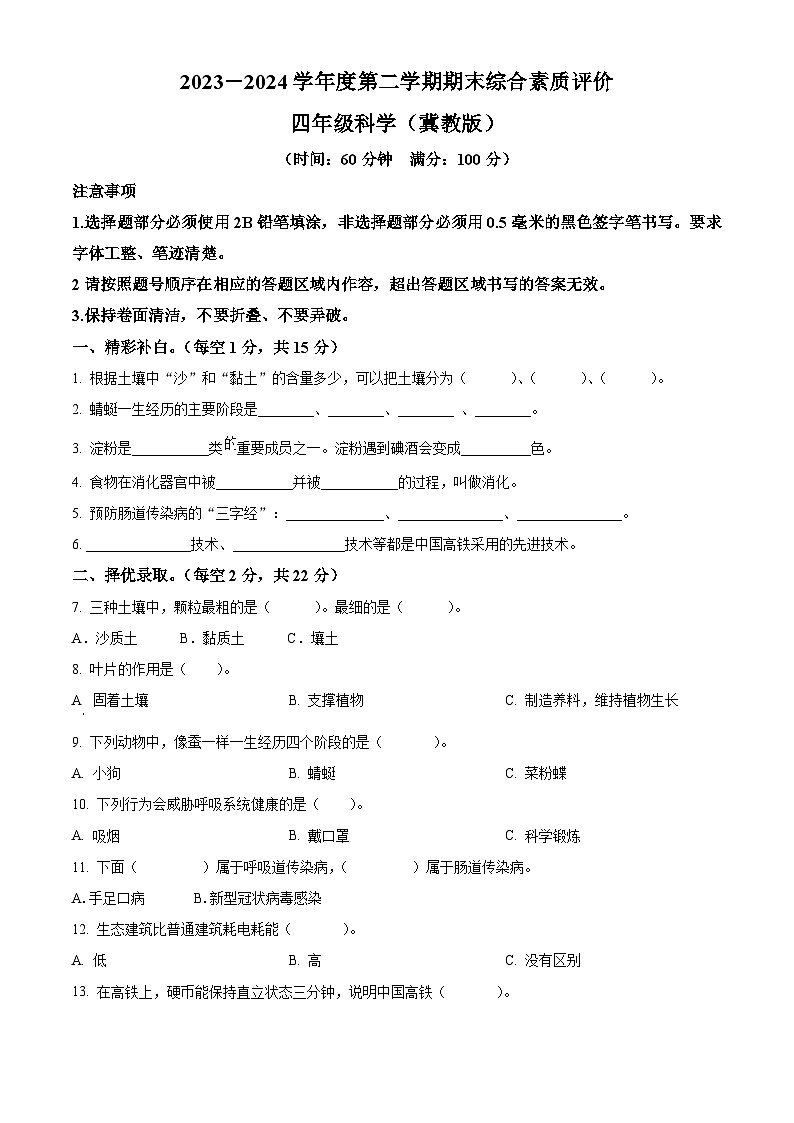 河北省沧州市肃宁县忠德实验学校2023-2024学年冀人版四年级下册期末考试科学试卷（原卷版+解析版）01