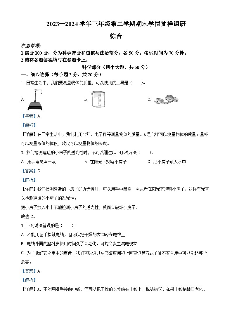 河南省安阳市安阳县2023-2024学年大象版三年级下册期末考试科学试卷（解析版）第1页
