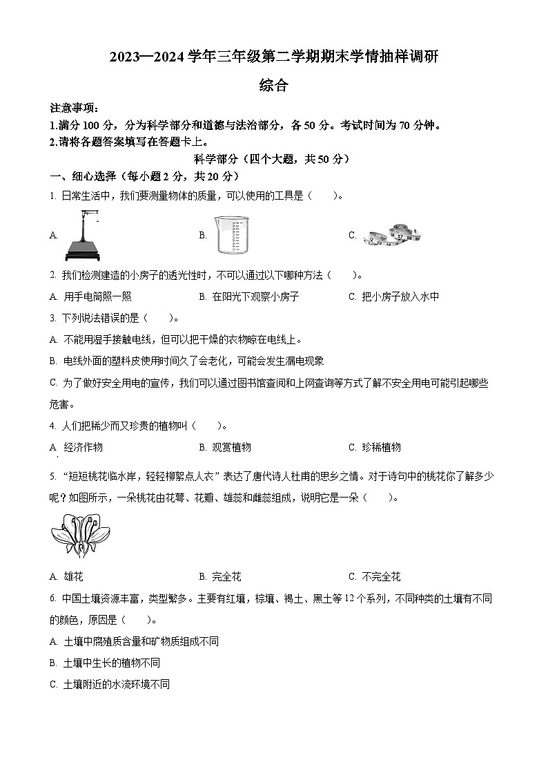 河南省安阳市安阳县2023-2024学年大象版三年级下册期末考试科学试卷（原卷版）第1页