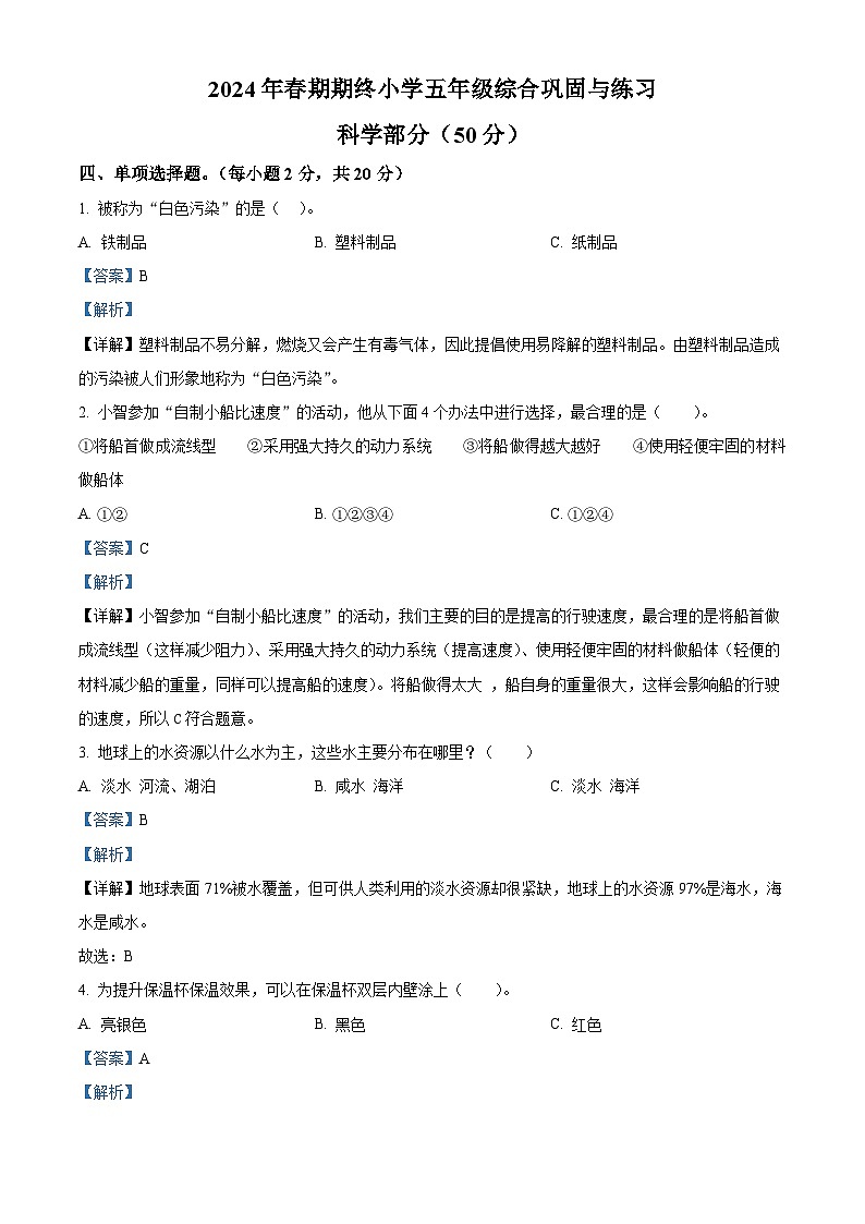 河南省南阳市内乡县2023-2024学年教科版五年级下册期末考试科学试卷（解析版）第1页