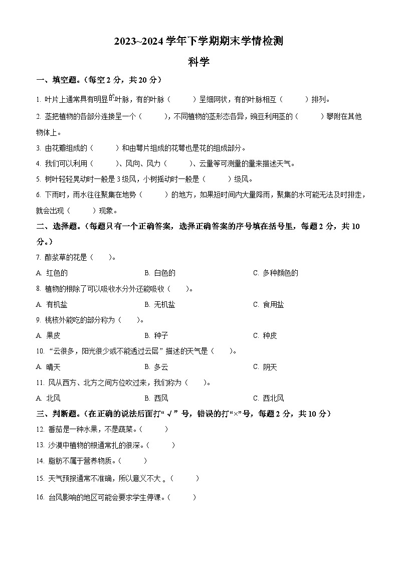 河南省平顶山市郏县2023-2024学年粤教版三年级下册期末考试科学试卷（原卷版）第1页