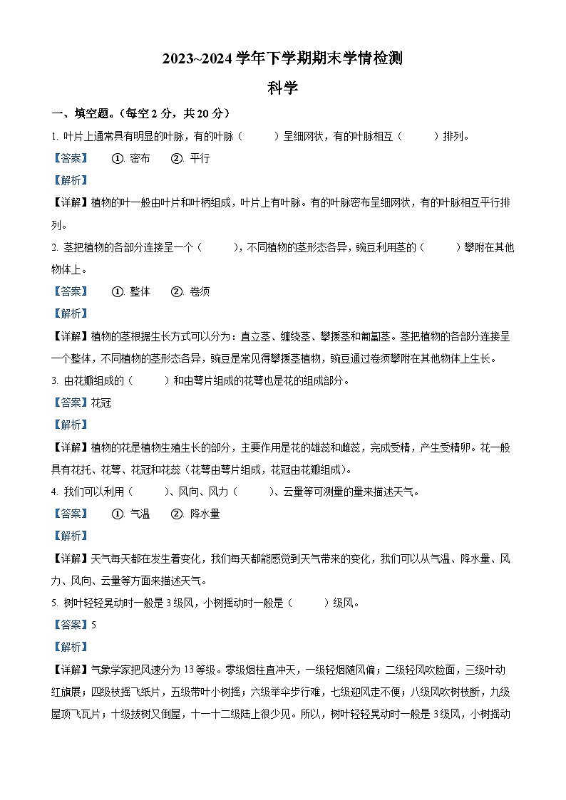河南省平顶山市郏县2023-2024学年粤教版三年级下册期末考试科学试卷（解析版）第1页