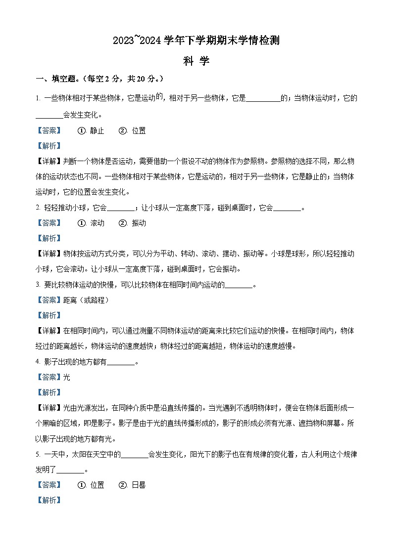 河南省平顶山市郏县2023-2024学年粤教版四年级下册期末考试科学试卷（解析版）第1页