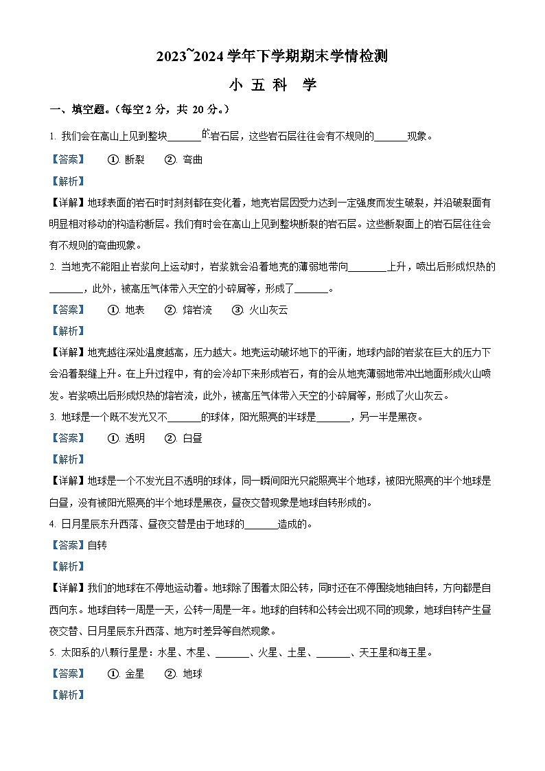 河南省平顶山市郏县2023-2024学年粤教版五年级下册期末考试科学试卷（原卷版+解析版）01