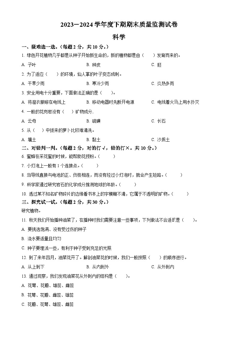 河南省信阳市罗山县2023-2024学年教科版四年级下册期末考试科学试卷（原卷版）第1页