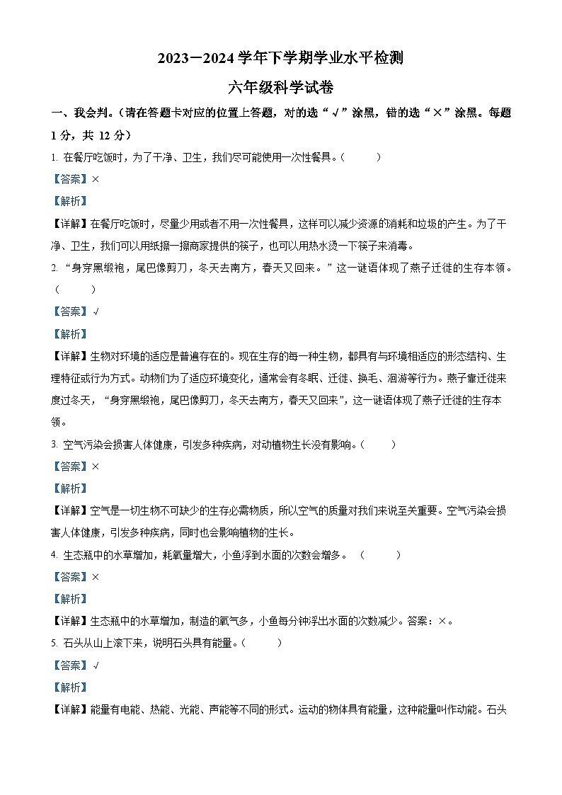湖北省襄阳市枣阳市2023-2024学年人教版六年级下册期末考试科学试卷（解析版）第1页
