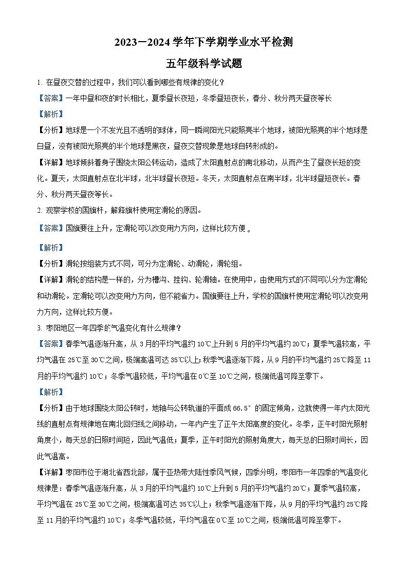 湖北省襄阳市枣阳市2023-2024学年人教版五年级下册期末考试科学试卷（原卷版+解析版）01