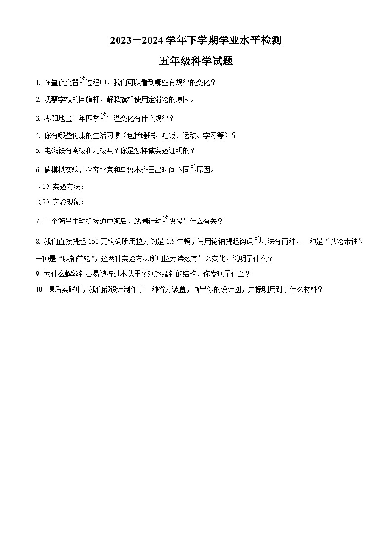 湖北省襄阳市枣阳市2023-2024学年人教版五年级下册期末考试科学试卷（原卷版+解析版）01