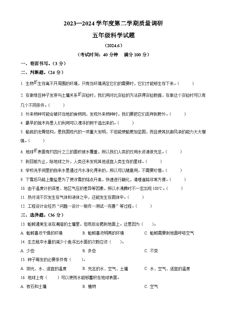 江苏省徐州市沛县教2023-2024学年科版五年级下册期末考试科学试卷（原卷版）第1页