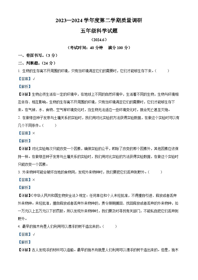 江苏省徐州市沛县教2023-2024学年科版五年级下册期末考试科学试卷（解析版）第1页