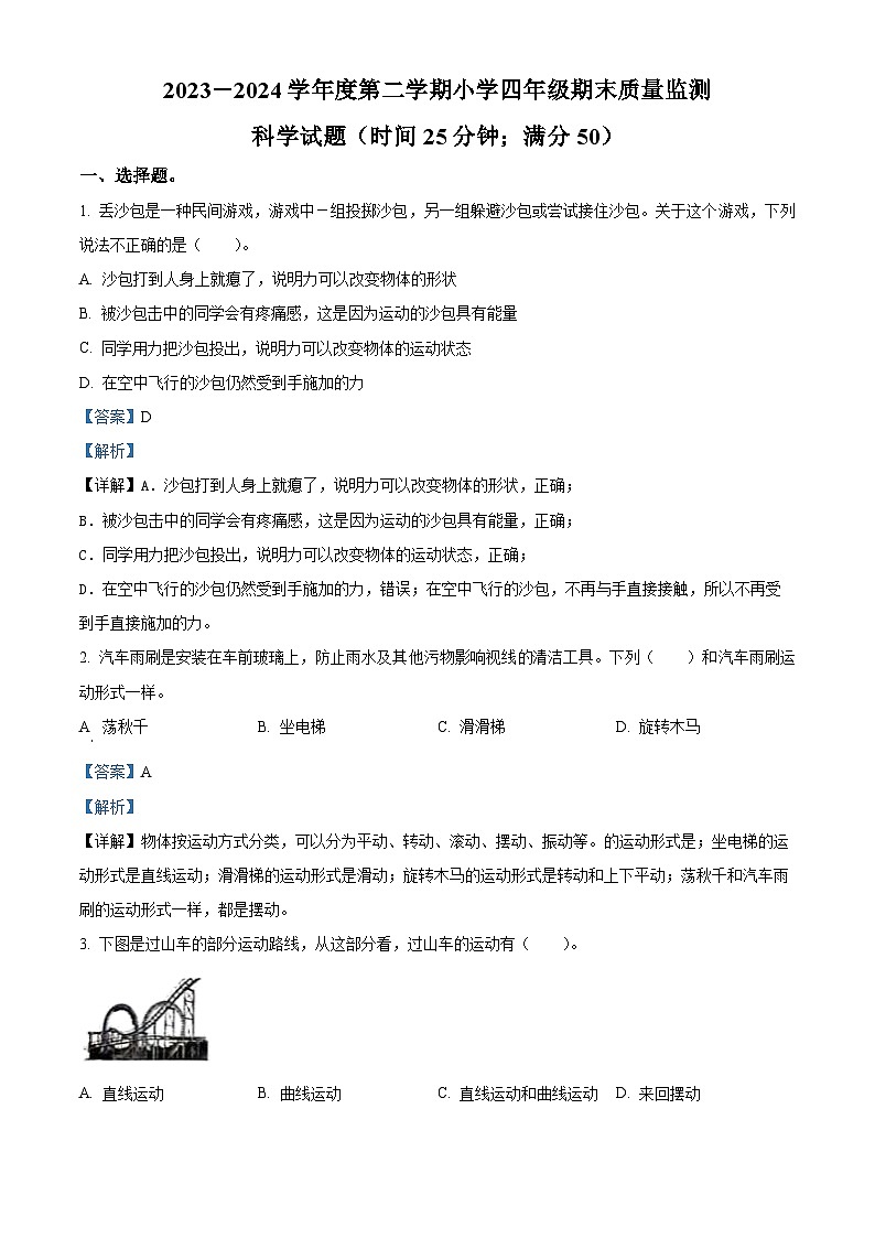 山东省潍坊市昌乐县2023-2024学年青岛版四年级下册期末考试科学试卷（解析版）第1页