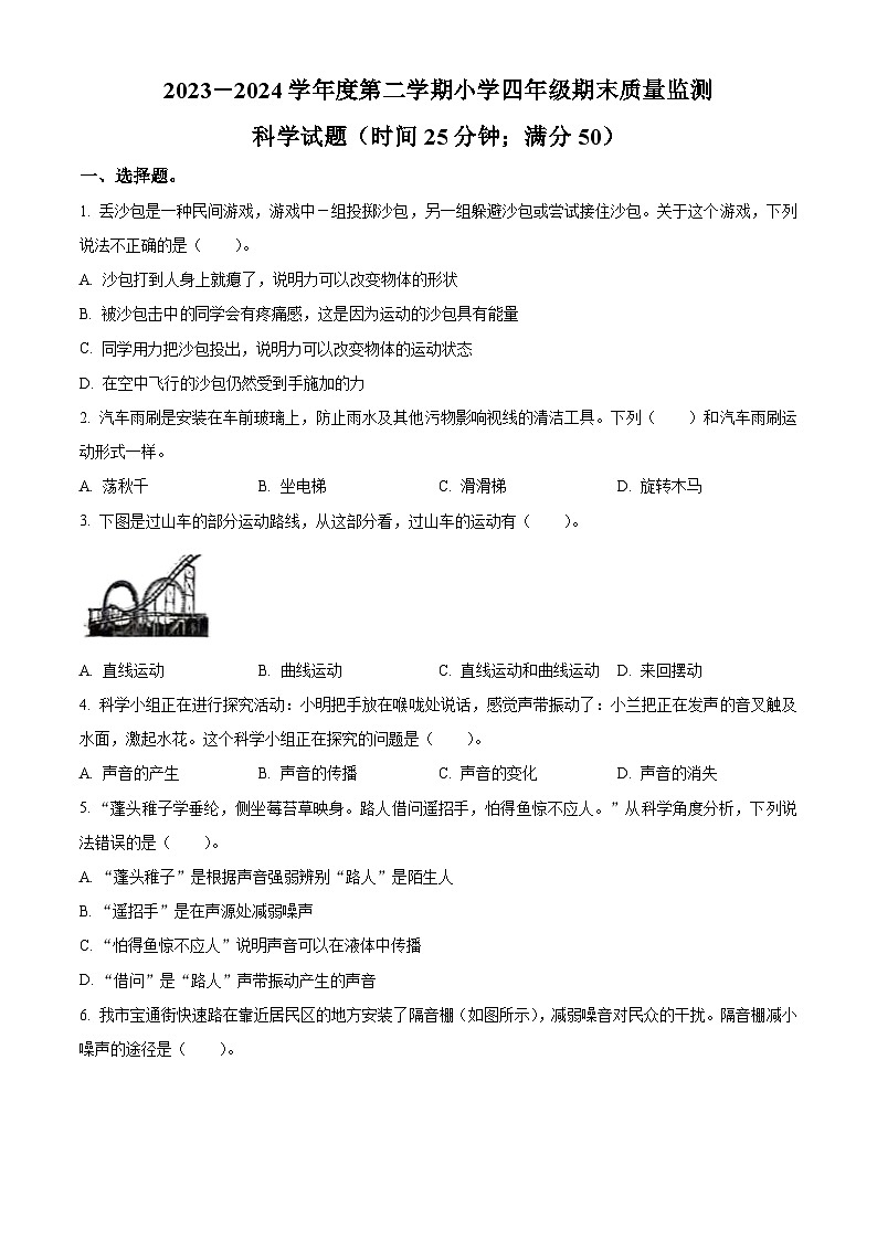 山东省潍坊市昌乐县2023-2024学年青岛版四年级下册期末考试科学试卷（原卷版）第1页